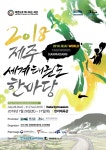 JIBS | 문화/이벤트 2018 제주 세계태권도 한마당