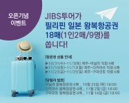 JIBS | 문화/이벤트 JIBS투어 오픈 기념 이벤트