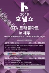 JIBS | 문화/이벤트 호텔쇼&OTA트래블마트 in 제주 2018