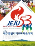 JIBS | 문화/이벤트 제53회 제주특별자치도민체육대회