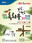 JIBS | 문화/이벤트 2019제주흑한우축산물할인한마당