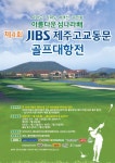 JIBS | 문화/이벤트 [종료] 아름다운섬나라배 | 제4회 JIBS 제주고교동문 골프대회