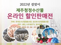 JIBS | 문화/이벤트 [종료] 2022년 설맞이 제주청정수산물 온라인 할인판매전