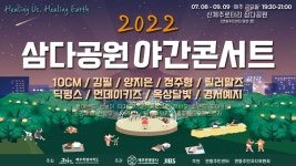 JIBS | 문화/이벤트 [종료] 2022 삼다공원 야간콘서트