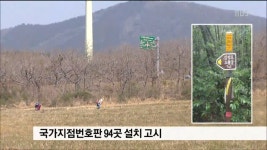 JIBS | 전체 뉴스기사 국가지점번호판 94곳 설치 고시