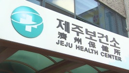 JIBS | 전체 뉴스기사 제주 어린이집 보육교사 결핵 판정... 추가 감염자 확인 중