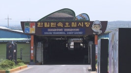 JIBS | 전체 뉴스기사 한림민속오일시장 19일, 24일 임시 휴장 결정