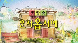 JIBS | 종영프로그램 생방송 혼자옵서예