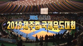 JIBS | 정규프로그램 2019 제주컵 국제유도대회