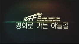 JIBS | 정규프로그램 제2회 제주국제드론필름 페스티벌 <평화로 가는 하늘 길>