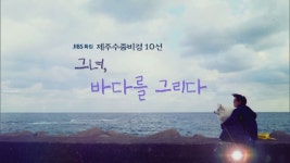 JIBS | 정규프로그램 제주수중비경10선 - 그녀, 바다를 그리다