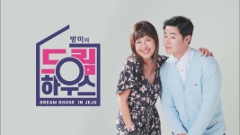 JIBS | 정규프로그램 방미의 드림하우스 인 제주-달가든하우스/대경엘리시아3차