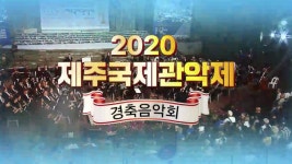 JIBS | 정규프로그램 2020 제주 국제관악제 경축음악회