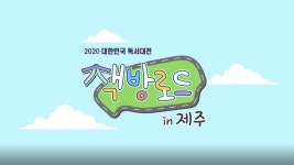 JIBS | 정규프로그램 2020 대한민국 독서대전 '책방로드in제주'