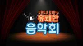 JIBS | 정규프로그램 김현철과 함께 하는 유쾌한 음악회 2부