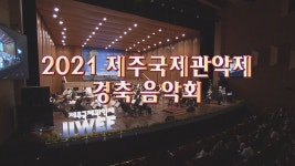JIBS | 정규프로그램 2021 제주국제관악제 경축음악회