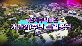 JIBS | 정규프로그램 국립제주박물관 개관20주년 특별공연