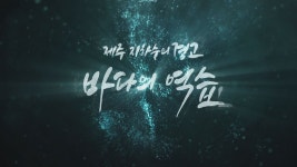 JIBS | 정규프로그램  제주 지하수의 경고 바다의 역습