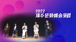 JIBS | 정규프로그램 2022 제주문화예술포럼