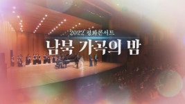JIBS | 정규프로그램 2022 평화콘서트 <남북 가곡의 밤>