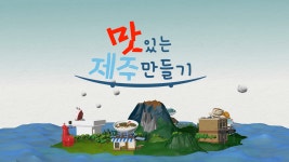 JIBS | 정규프로그램 맛있는 제주 만들기