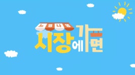 JIBS | 정규프로그램 느영나영 시장에 가면