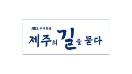 JIBS | 정규프로그램 JIBS추석특집 용왕신을 위한 기도, 신양리 해녀굿