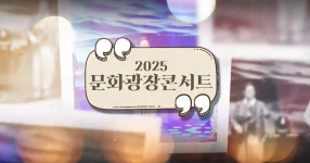 JIBS | 정규프로그램 2025 문화광장콘서트