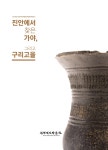 진안역사박물관 - 학술 > 발간자료
