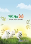 진도개와 교감(책자) : 진도군청