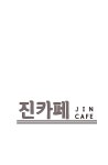 민속문화예술특구 홍보 웹툰 - 진카페 27화 | 상세 | 홍보웹툰 : 진도군청