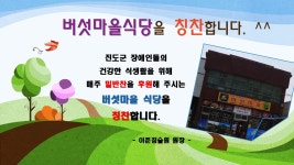 진도읍 버섯마을 식당을 칭찬합니다. | 상세 | 칭찬합시다 : 진도군청