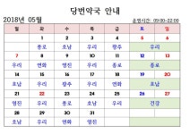 2018년 5월중 휴일지킴이(당번) 약국 운영 현황입니다. | 상세 | 농업사업정보 : 진도군청
