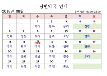 2018년 8월중 휴일지킴이(당번) 약국 운영 현황입니다. | 상세 | 공지사항 : 진도군청