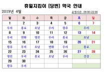 2019년 4월 중 휴일지킴이(당번) 약국 운영 현황입니다.<<수정>> | 상세 | 공지사항 : 진도군청