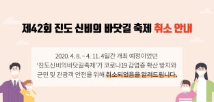 제42회 진도 신비의 바닷길 축제 취소 안내 | 상세 | 공지사항 : 진도군청