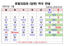 2023년 1월중 휴일지킴이(당번) 약국 운영 현황 | 상세 | 공지사항 : 진도군청