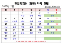 2023년 2월중 휴일지킴이(당번) 약국 운영 현황 | 상세 | 공지사항 : 진도군청