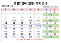 2023년 4월중 휴일지킴이(당번) 약국 운영 현황 | 상세 | 공지사항 : 진도군청