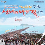 진도 신비의 바닷길 축제 ‘소문내기’ 이벤트 실시 | 상세 | 군정소식 : 진도군청