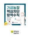 I가금농장 핵심 차단방역 수칙 안내 | 상세 | 공지사항 : 진도군청
