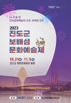 2023년 진도군 보배섬문화예술제 일정 안내 | 상세 | 공지사항 : 진도군청