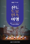 2024년 3월 진도토요민속여행 상설공연 프로그램 안내 | 상세 | 공지사항 : 진도군청