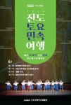 2024년 4월 진도토요민속여행 상설공연 프로그램 안내 | 상세 | 공지사항 : 진도군청