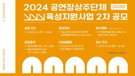 2024년 공연장상주단체 육성지원사업 2차 공모사업 신청 안내 | 상세 | 공지사항 : 진도군청