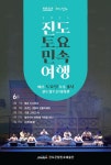 2024년 6월 진도토요민속여행 상설공연 프로그램 안내 | 상세 | 공지사항 : 진도군청