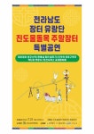 전라남도 장터유랑단 진도울돌목 주말장터 특별공연 안내 | 상세 | 공지사항 : 진도군청