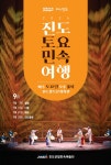 2024년 9월 진도토요민속여행 상설공연 프로그램 안내 | 상세 | 공지사항 : 진도군청