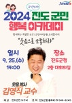 2024 9월 진도군민 행복아카데미 운영 | 상세 | 공지사항 : 진도군청