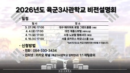 2026년도 육군3사관학교 비전설명회 안내 | 상세 | 관련기관공지 : 진도군청
